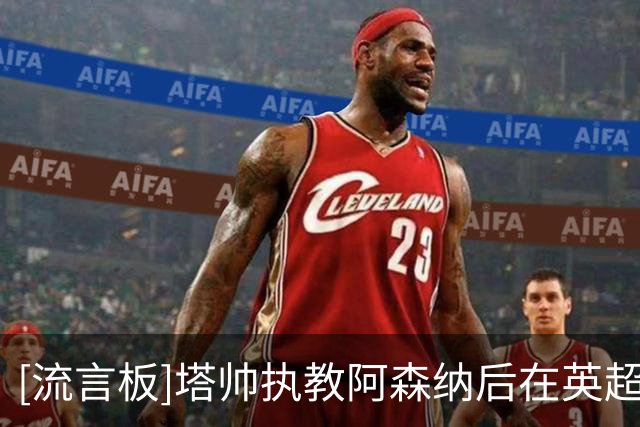[流言板]塔帅执教阿森纳后在英超32场1-0取胜，与埃弗顿并列同期最多